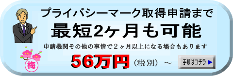 プライバシーマーク申請まで2.5ヶ月